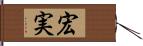 宏実 Hand Scroll