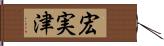 宏実津 Hand Scroll