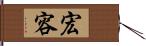 宏容 Hand Scroll