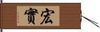 宏實 Hand Scroll