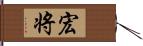 宏将 Hand Scroll