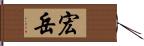 宏岳 Hand Scroll