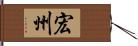 宏州 Hand Scroll