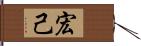 宏己 Hand Scroll