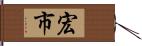 宏市 Hand Scroll