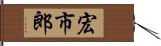 宏市郎 Hand Scroll