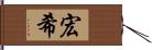 宏希 Hand Scroll