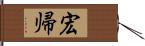 宏帰 Hand Scroll