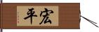 宏平 Hand Scroll