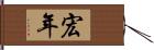 宏年 Hand Scroll