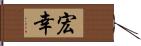 宏幸 Hand Scroll