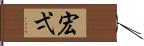 宏弌 Hand Scroll