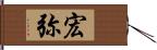 宏弥 Hand Scroll