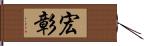 宏彰 Hand Scroll