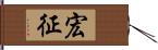 宏征 Hand Scroll