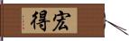 宏得 Hand Scroll