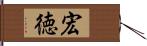 宏徳 Hand Scroll