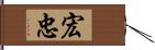 宏忠 Hand Scroll