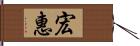 宏惠 Hand Scroll