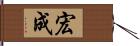 宏成 Hand Scroll