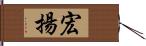 宏揚 Hand Scroll