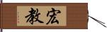 宏教 Hand Scroll