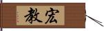 宏教 Hand Scroll