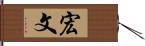 宏文 Hand Scroll