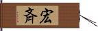 宏斉 Hand Scroll