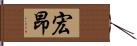 宏昂 Hand Scroll