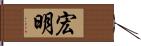 宏明 Hand Scroll