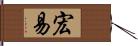 宏易 Hand Scroll