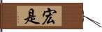 宏是 Hand Scroll