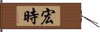 宏時 Hand Scroll