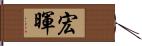 宏暉 Hand Scroll