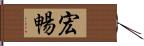 宏暢 Hand Scroll