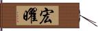 宏曜 Hand Scroll