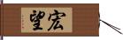 宏望 Hand Scroll