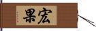 宏果 Hand Scroll