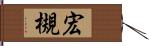 宏槻 Hand Scroll