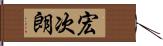 宏次朗 Hand Scroll