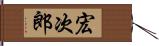 宏次郎 Hand Scroll