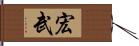 宏武 Hand Scroll