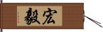 宏毅 Hand Scroll