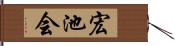 宏池会 Hand Scroll