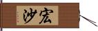 宏沙 Hand Scroll