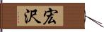 宏沢 Hand Scroll