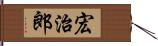 宏治郎 Hand Scroll