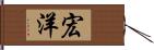 宏洋 Hand Scroll