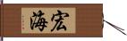 宏海 Hand Scroll